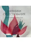 Сергей Кононов - Дневники существования. Невыразимая глубина себя.