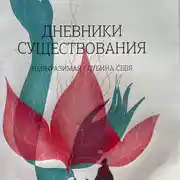 Постер книги Дневники существования. Невыразимая глубина себя.