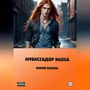 Постер книги Амбассадор Хаоса