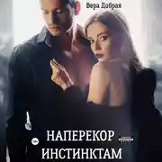 Постер книги Наперекор инстинктам