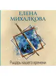 Елена Михалкова - Рыцарь нашего времени