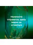 Жанна Данилушкина - Нелепости случаются, здесь важно не отчаяться
