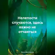 Постер книги Нелепости случаются, здесь важно не отчаяться