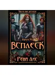 Рена Лис - Всплеск