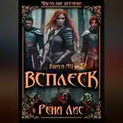 Постер книги Всплеск