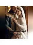 Мария Андреева - ЗОЛУШКА русской истории