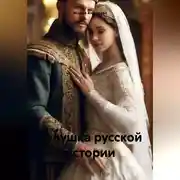 Постер книги ЗОЛУШКА русской истории