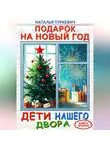 Наталья Туркевич - Подарок на Новый год. Дети нашего двора. Книга вторая