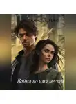 Анна Ликина - Война во имя мести