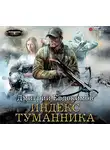 Дмитрий Евдокимов - Индекс туманника