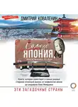 Дмитрий Коваленин - Солнце в воротах храма. Япония, показанная вслух