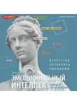 Эвелина Леви - Эмоциональный интеллект: побеждай без манипуляций