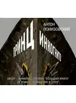 Антон Понизовский - Принц инкогнито