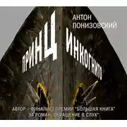 Постер книги Принц инкогнито