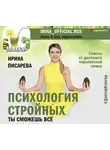 Ирина Писарева - Психология стройных. Ты сможешь все