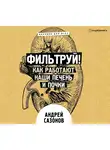 Андрей Сазонов - Фильтруй! Как работают наши печень и почки