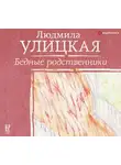 Людмила Улицкая - Бедные родственники