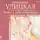 Людмила Улицкая - Бедные родственники