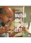 Александр Миндадзе - Милый Ханс, дорогой Пётр