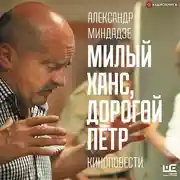 Постер книги Милый Ханс, дорогой Пётр