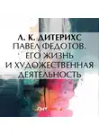 Л. Дитерихс - Павел Федотов. Его жизнь и художественная деятельность