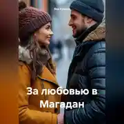 Постер книги За любовью в Магадан