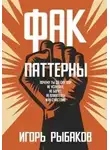 Игорь Рыбаков - ФАК-паттерны. Почему ты до сих пор не успешен, не богат, не влиятелен и не счастлив