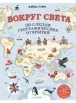 Алёна Тунч - Вокруг света по следам географических открытий