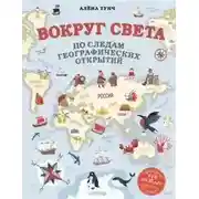 Постер книги Вокруг света по следам географических открытий