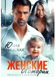 Юлия Крынская - Женские истории. Просто о сложном