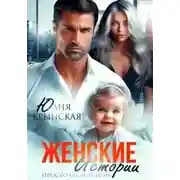 Постер книги Женские истории. Просто о сложном
