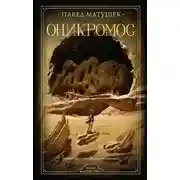 Постер книги Оникромос