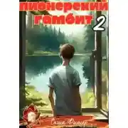 Постер книги Пионерский гамбит – 2
