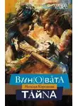 Наталья Корсакова - Виновата тайна