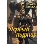 Постер книги Первый турнир