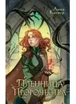 Анна Катнер - Пленница пророчества