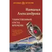 Постер книги Таинственный сосуд времени