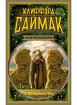 Клиффорд Саймак - Проект «Мастодонт»