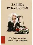 Лариса Рубальская - Ты был мечтою моей хрустальною