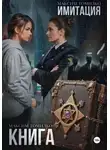 Максим Томилко - Имитация. Книга