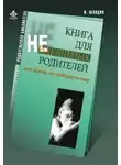 Ирина Млодик - Книга для неидеальных родителей, или Жизнь на свободную тему