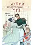 Дарья Раскина - Война и потусторонний мир