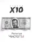 Игорь Рыбаков - Религия ЧистоТЫ. Учение Х10