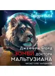 Джеффри Форд - Зомби доктора Мальтузиана
