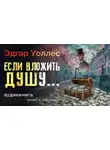 Эдгар Уоллес - Если вложить душу...