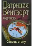 Патриция Вентворт - Сквозь стену
