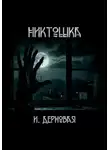 Ирина Дерновая - Никтошка
