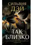 Сильвия Дэй - Так близко