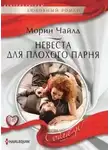 Морин Чайлд - Невеста для плохого парня