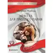 Постер книги Невеста для плохого парня